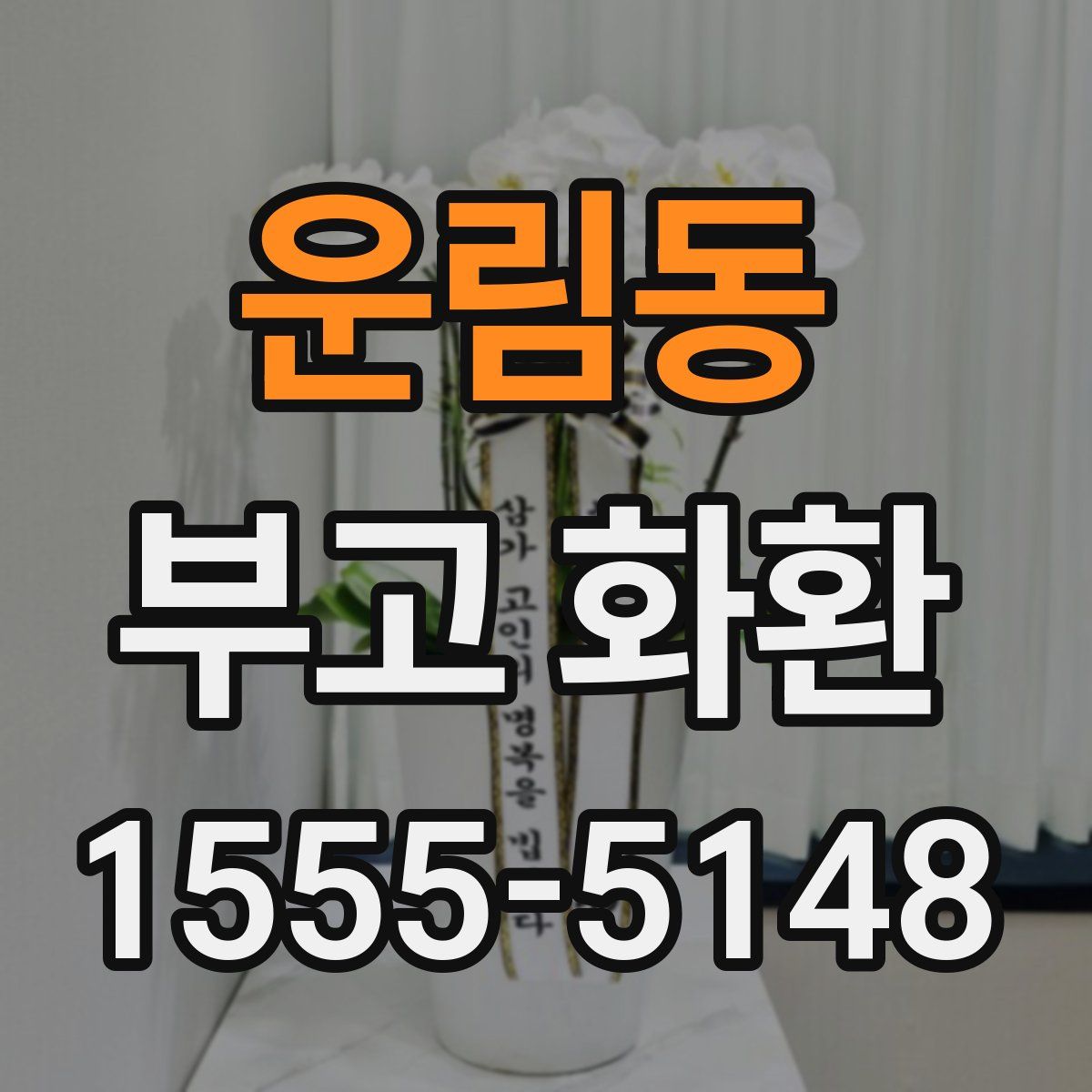 운림동 부고 화환