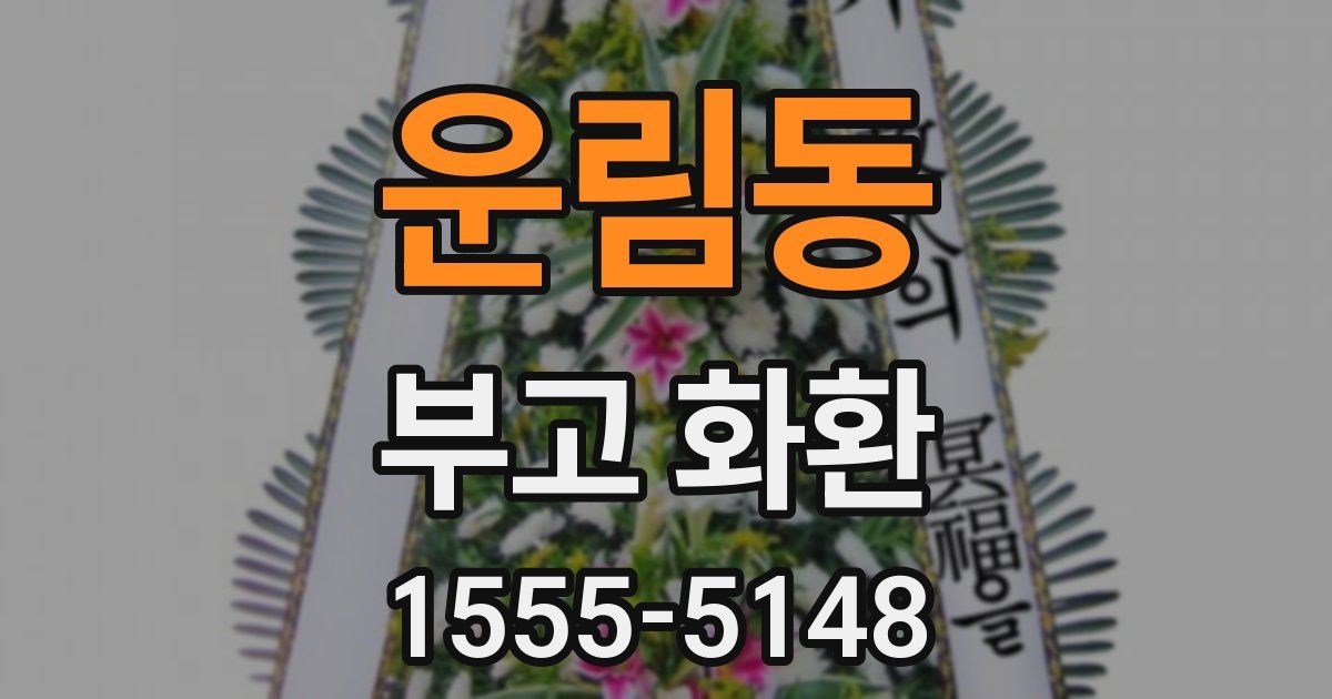 운림동 부고 화환