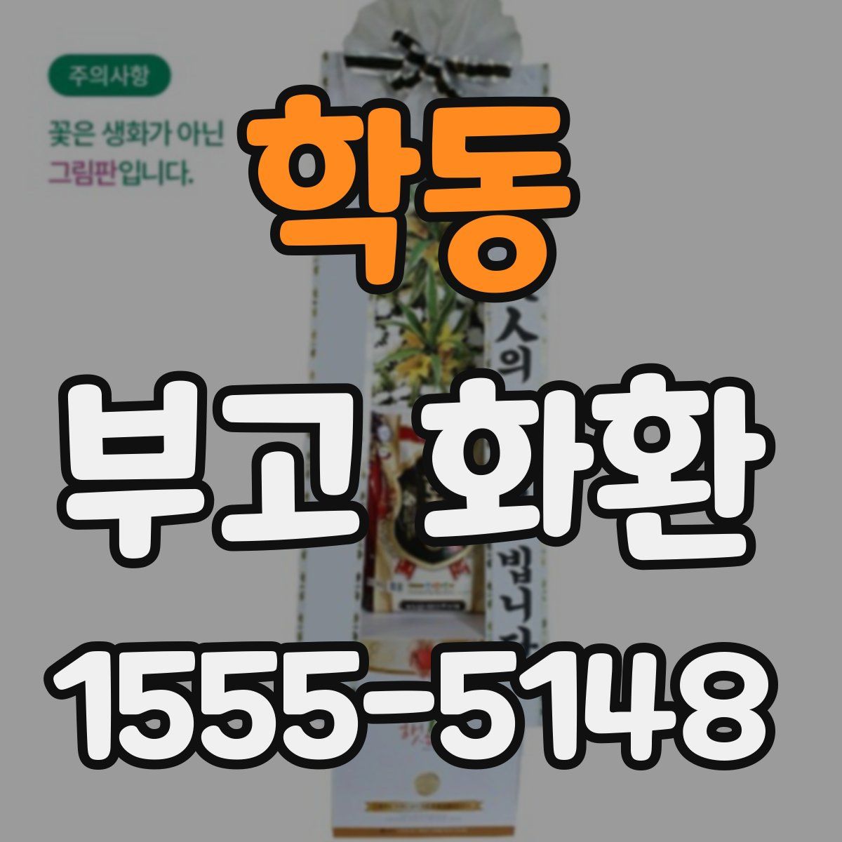 학동 부고 화환