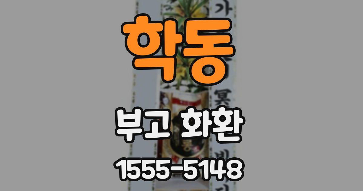 학동 부고 화환