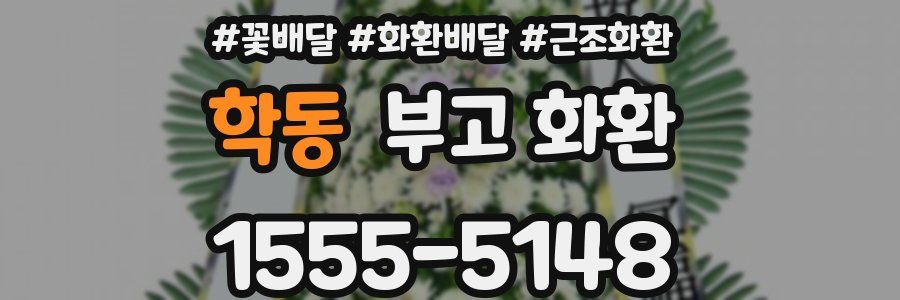 학동 부고 화환