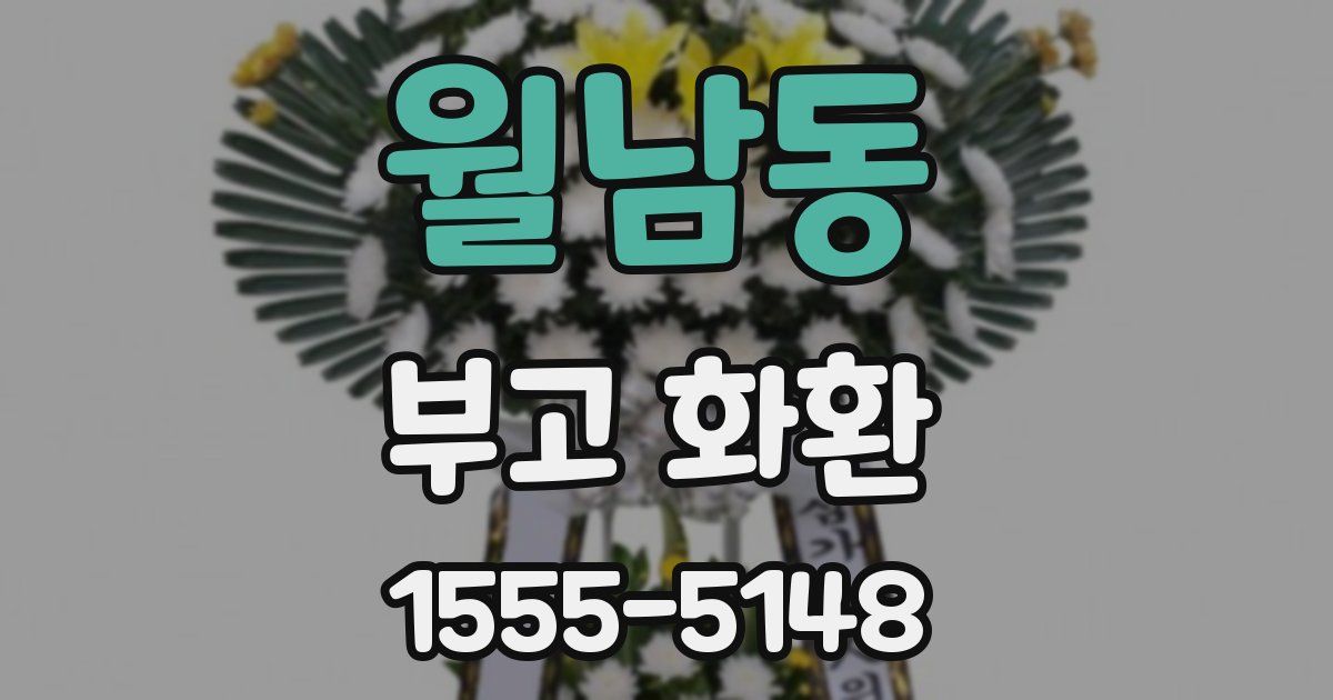 월남동 부고 화환