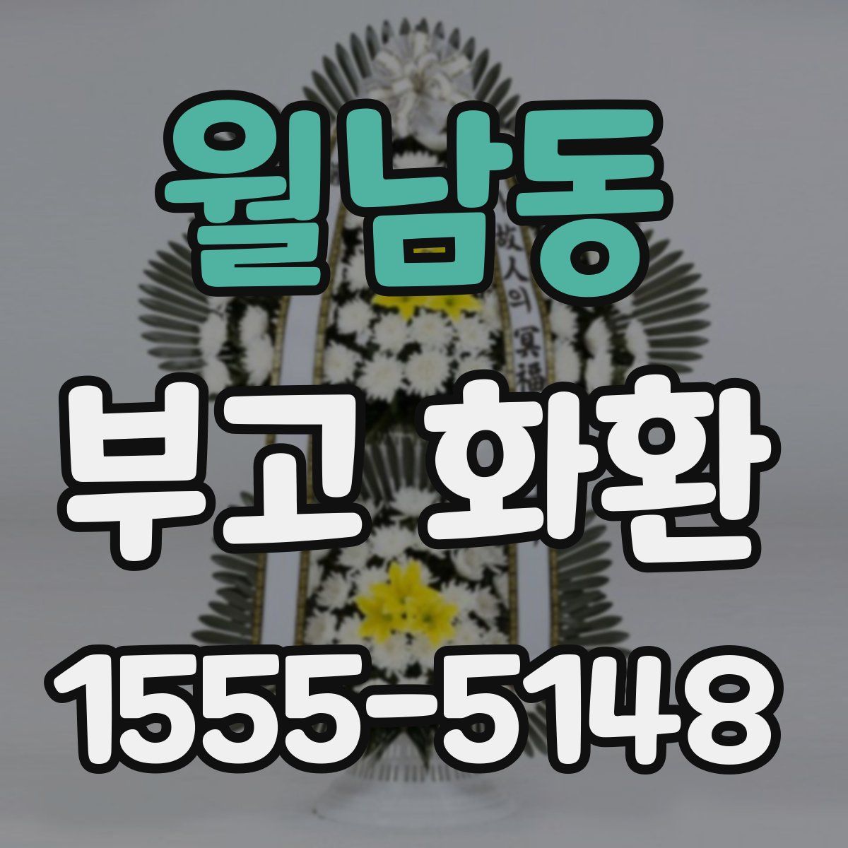 월남동 부고 화환