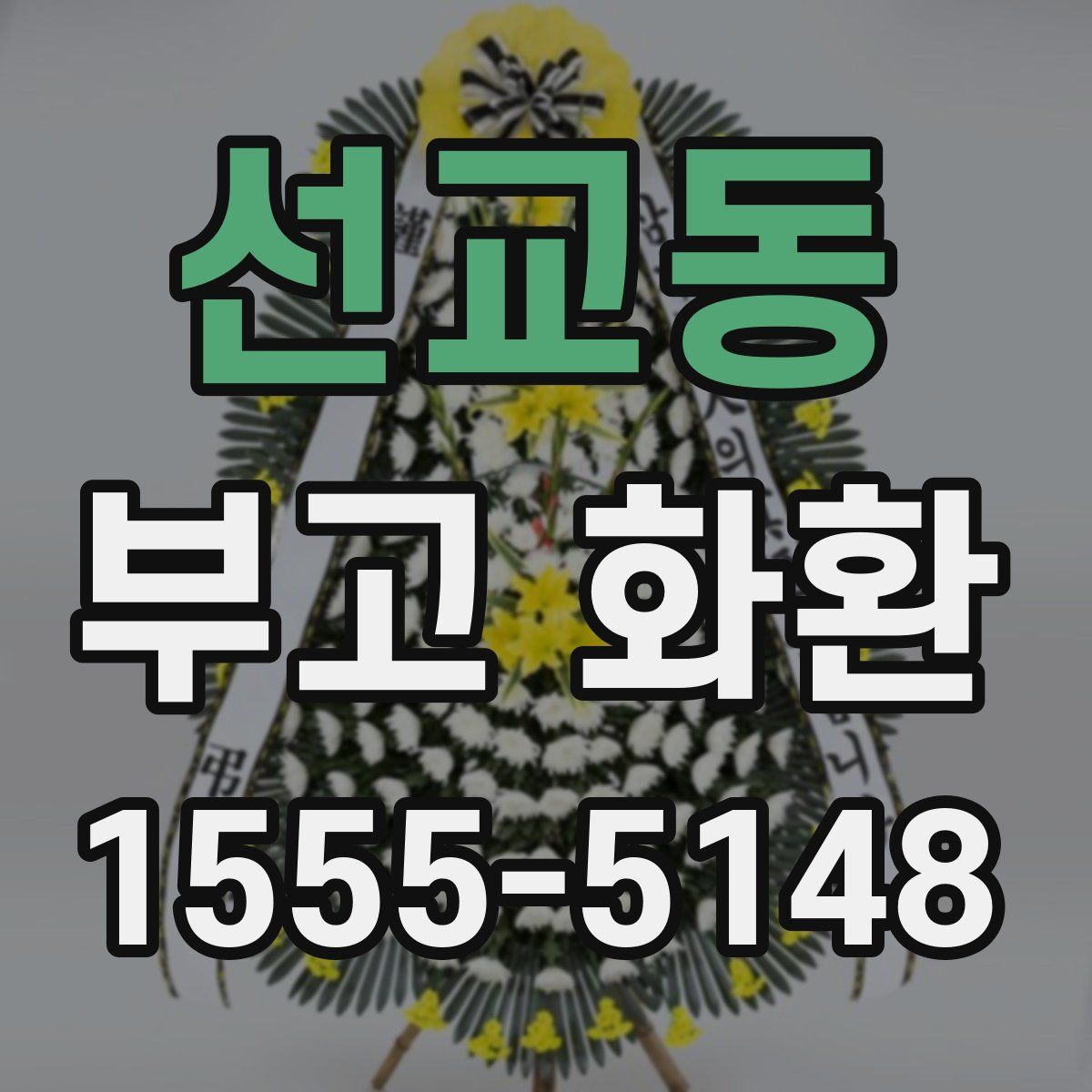 선교동 부고 화환