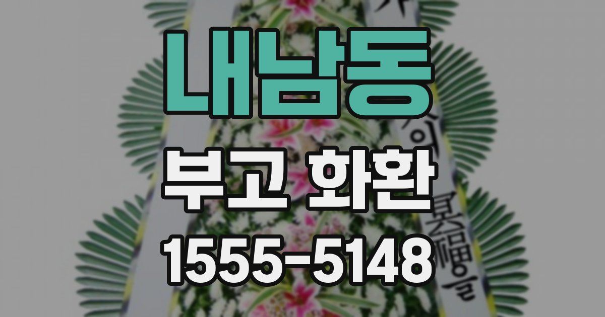 내남동 부고 화환