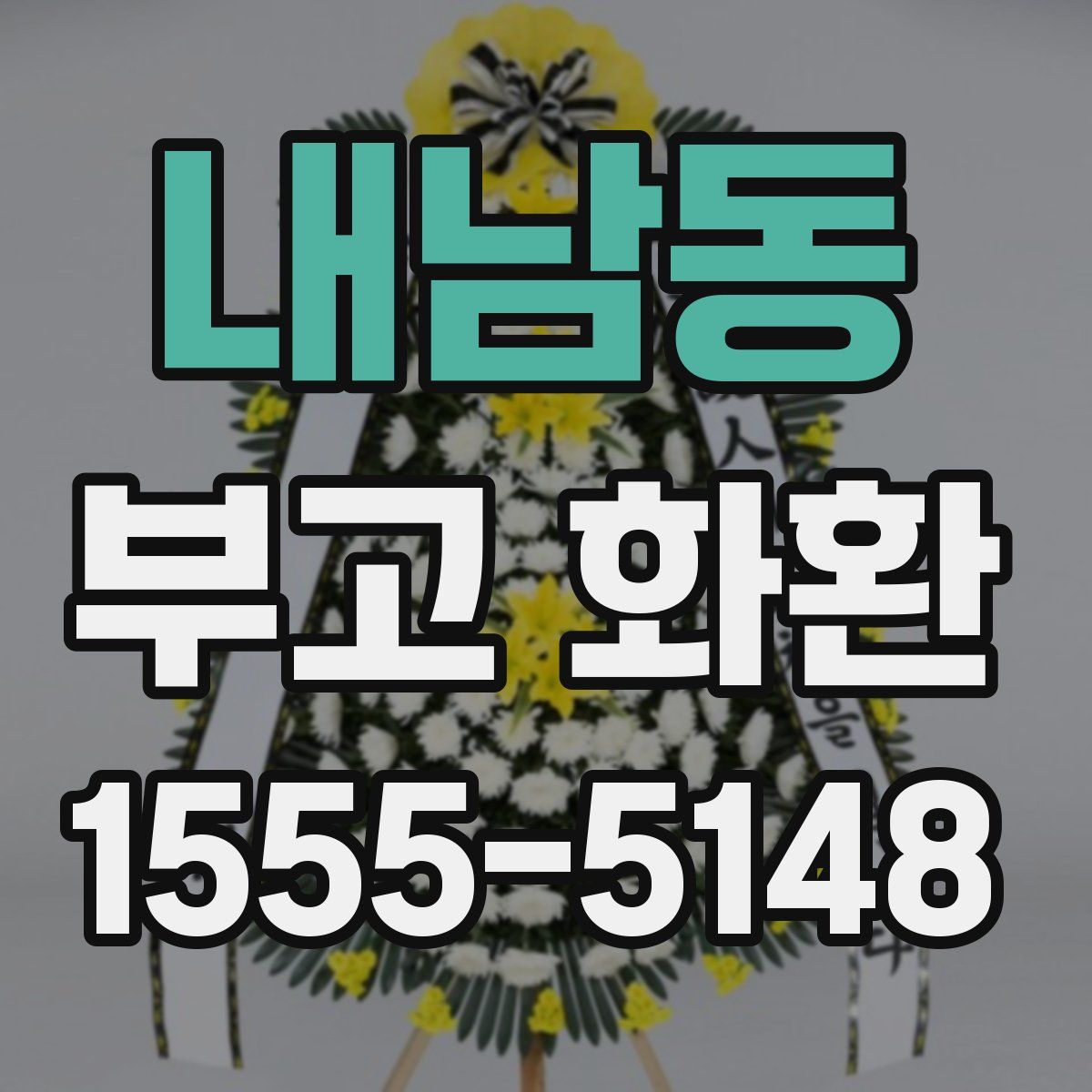 내남동 부고 화환