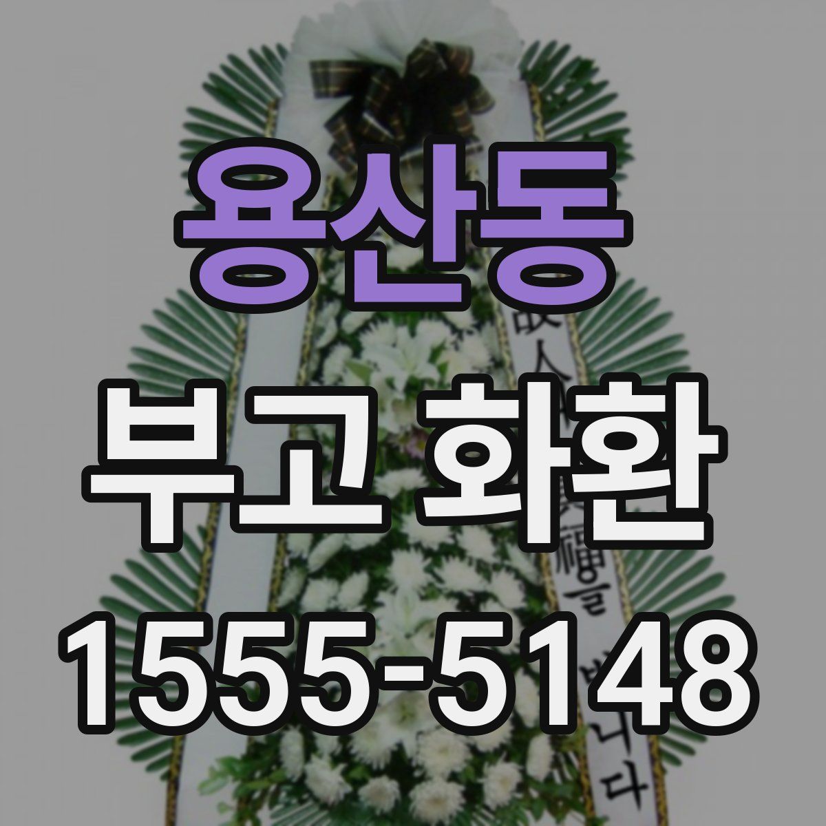 용산동 부고 화환