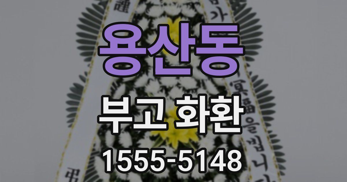 용산동 부고 화환
