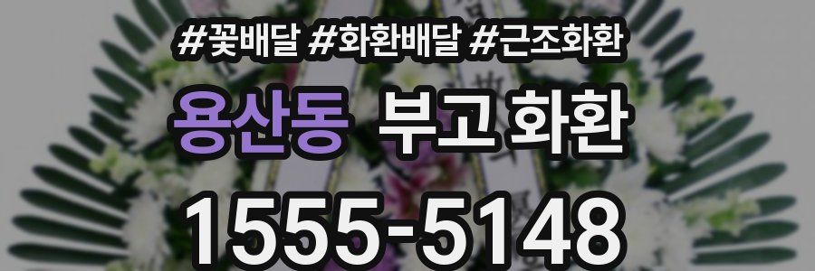 용산동 부고 화환