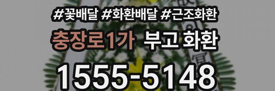 충장로1가 부고 화환