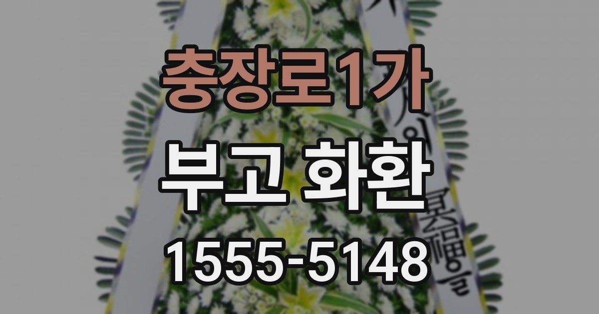 충장로1가 부고 화환