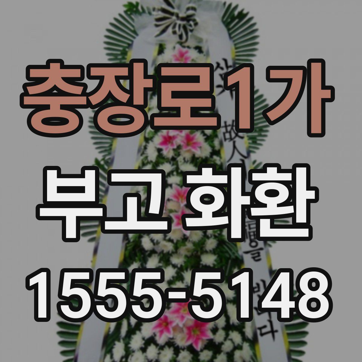 충장로1가 부고 화환