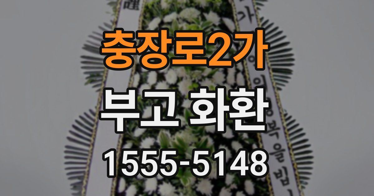 충장로2가 부고 화환