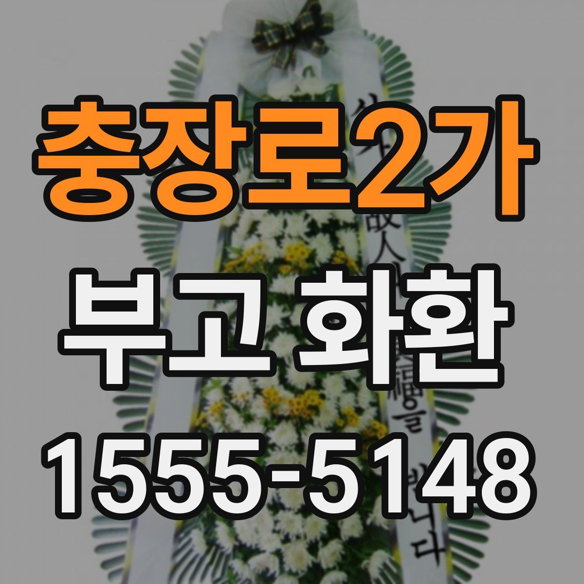 충장로2가 부고 화환