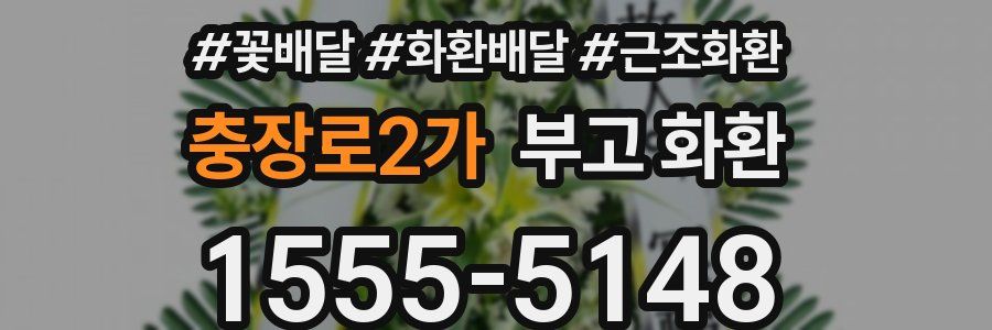 충장로2가 부고 화환