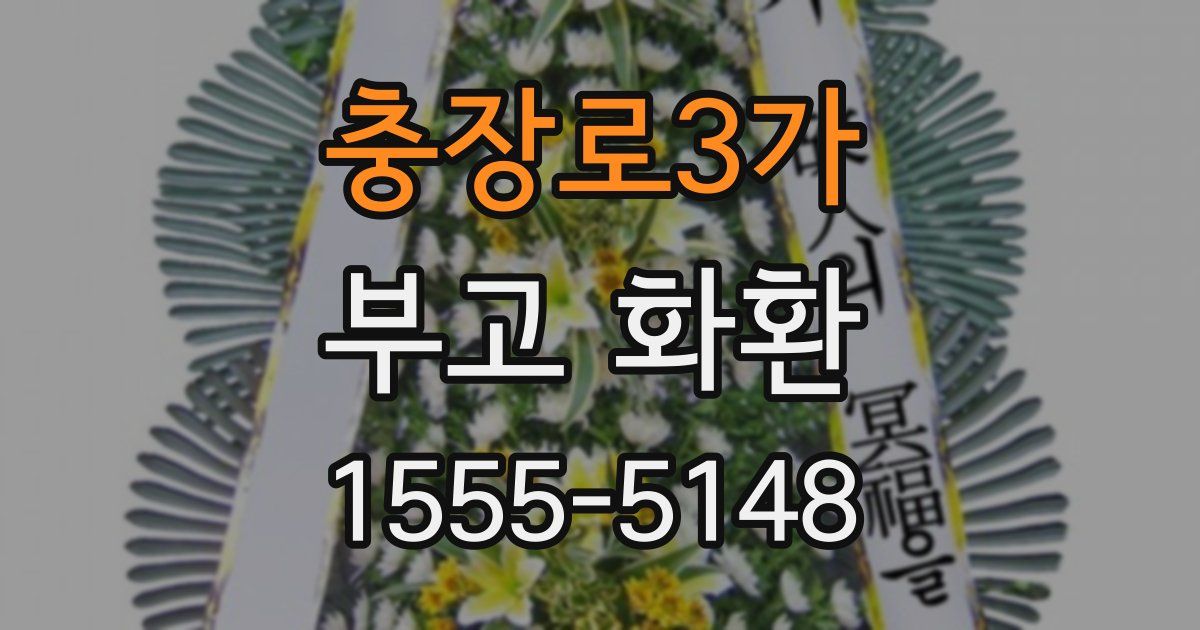 충장로3가 부고 화환