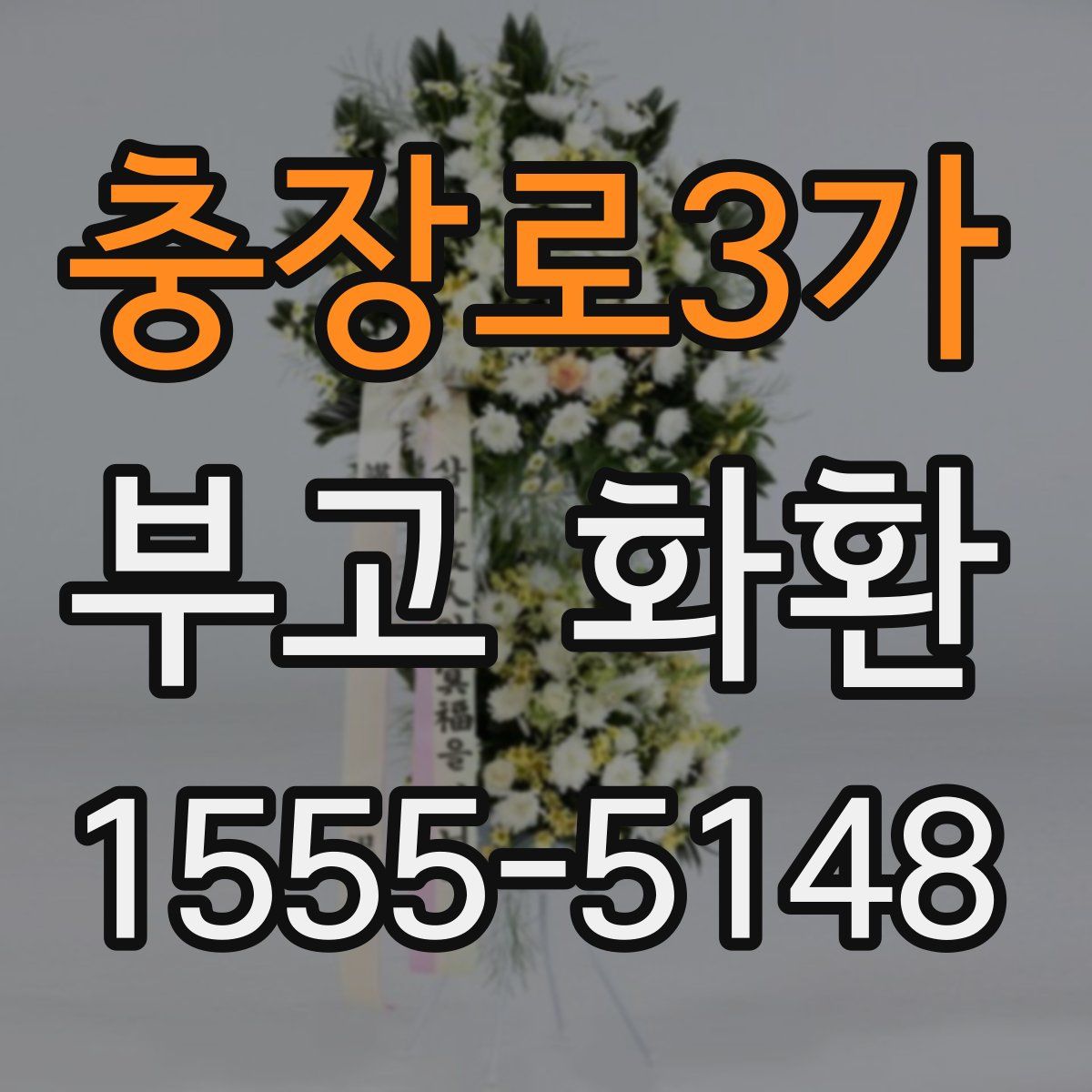 충장로3가 부고 화환