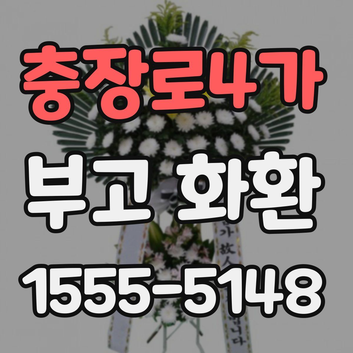 충장로4가 부고 화환