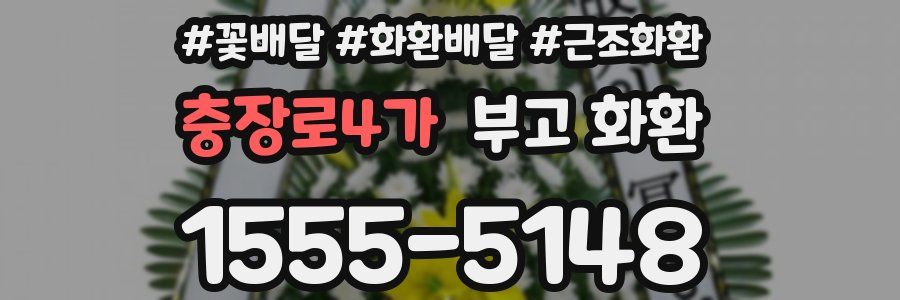 충장로4가 부고 화환