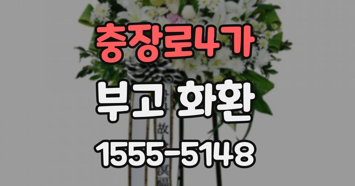 충장로4가 부고 화환