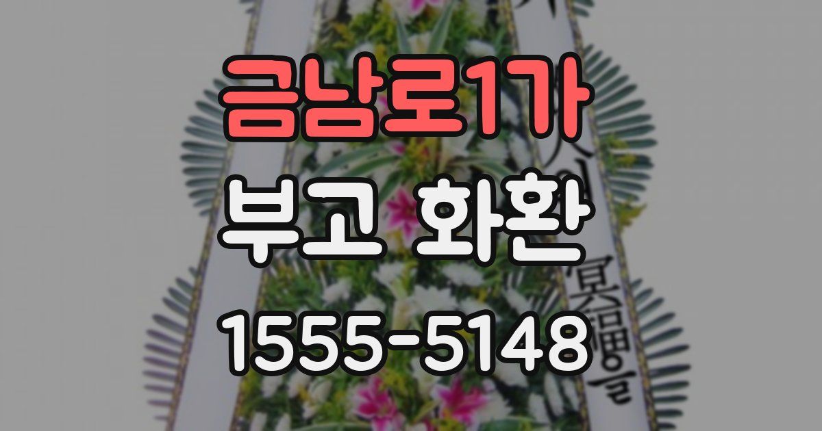 금남로1가 부고 화환