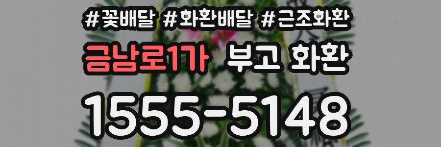 금남로1가 부고 화환