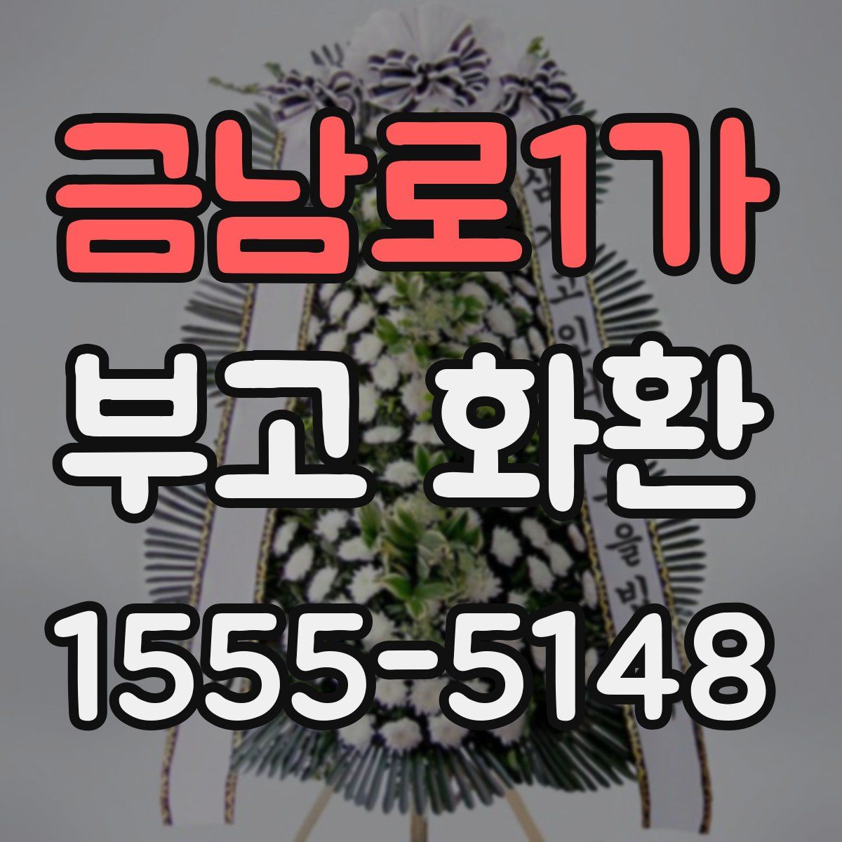 금남로1가 부고 화환