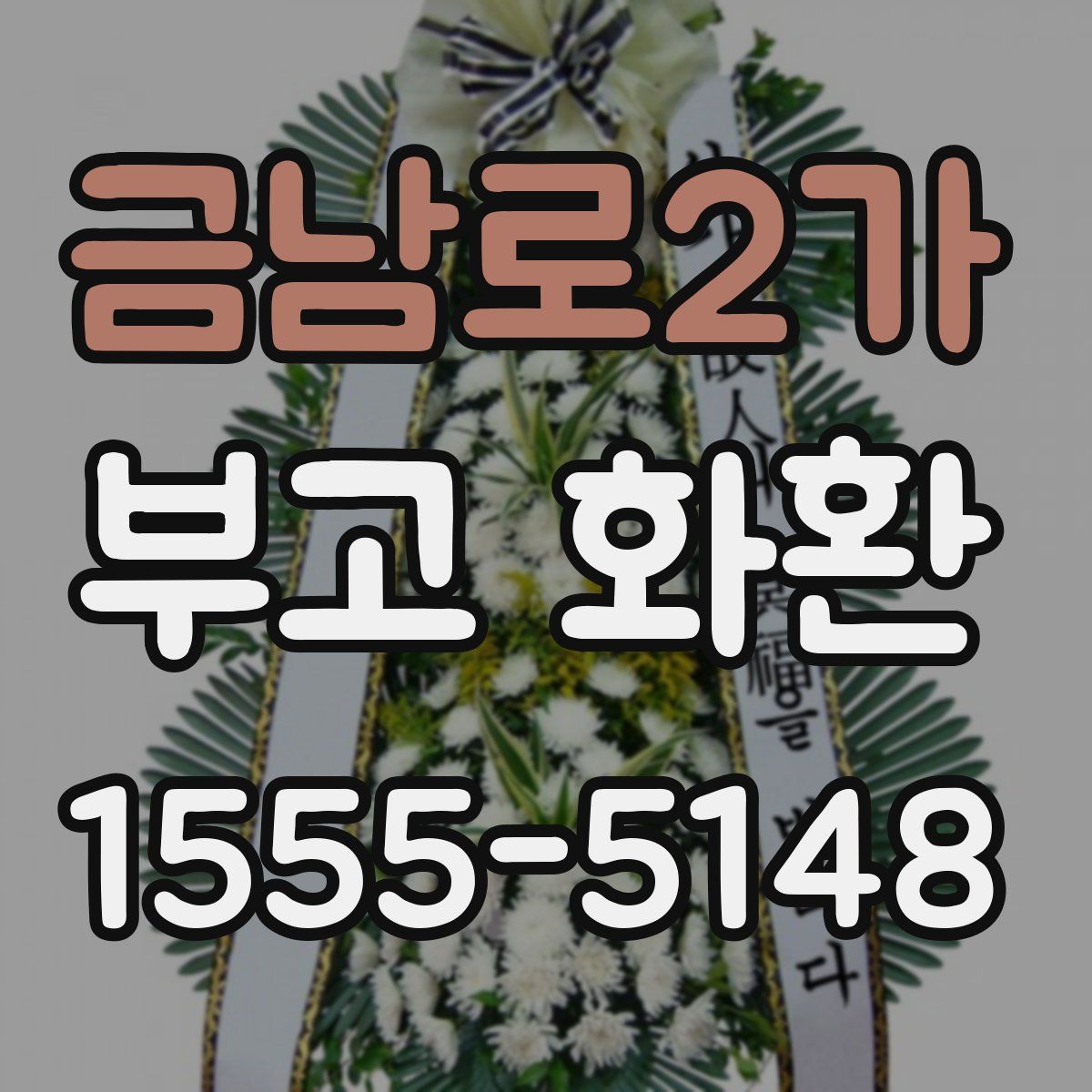 금남로2가 부고 화환