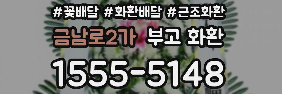 금남로2가 부고 화환