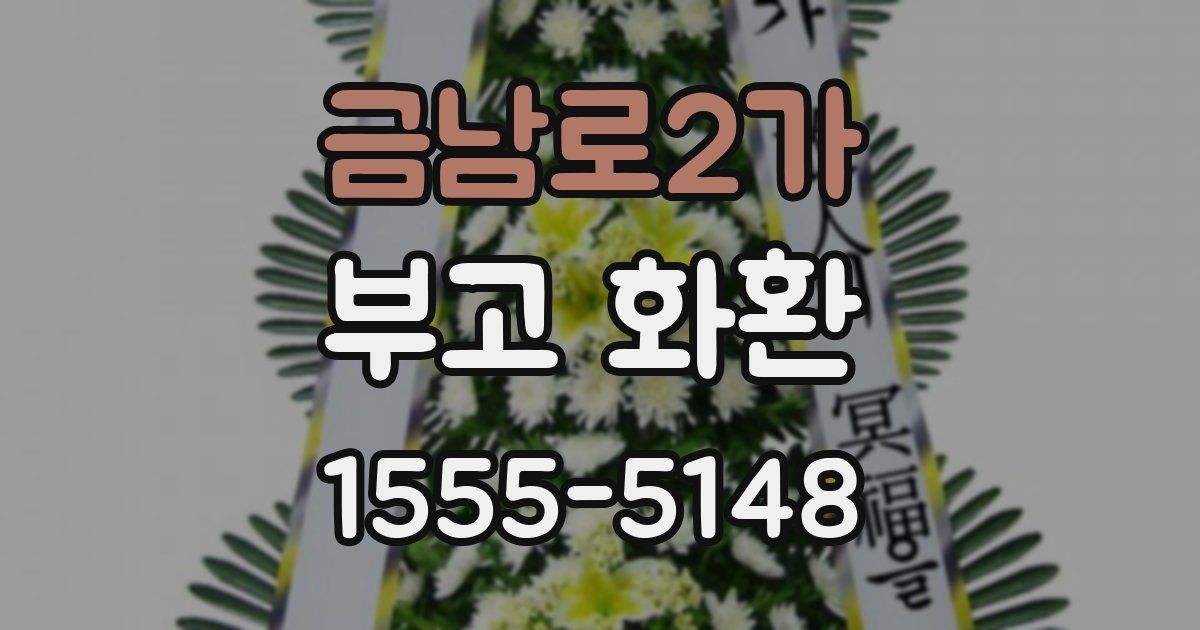 금남로2가 부고 화환