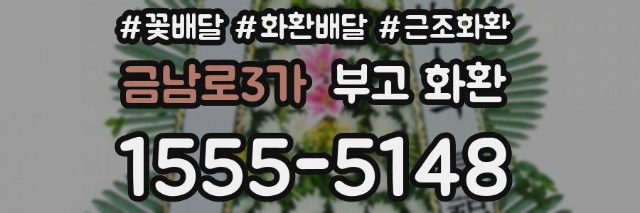 금남로3가 부고 화환