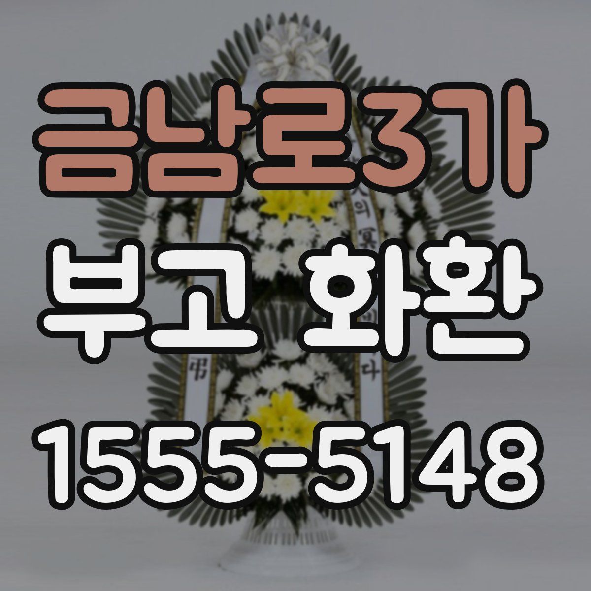 금남로3가 부고 화환