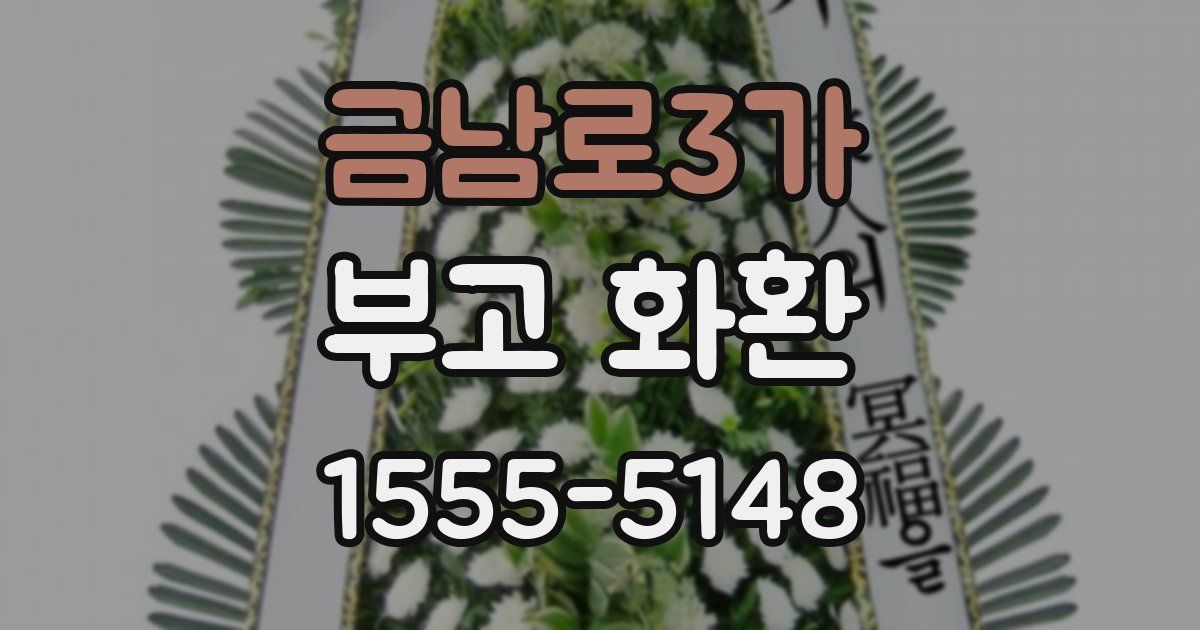 금남로3가 부고 화환