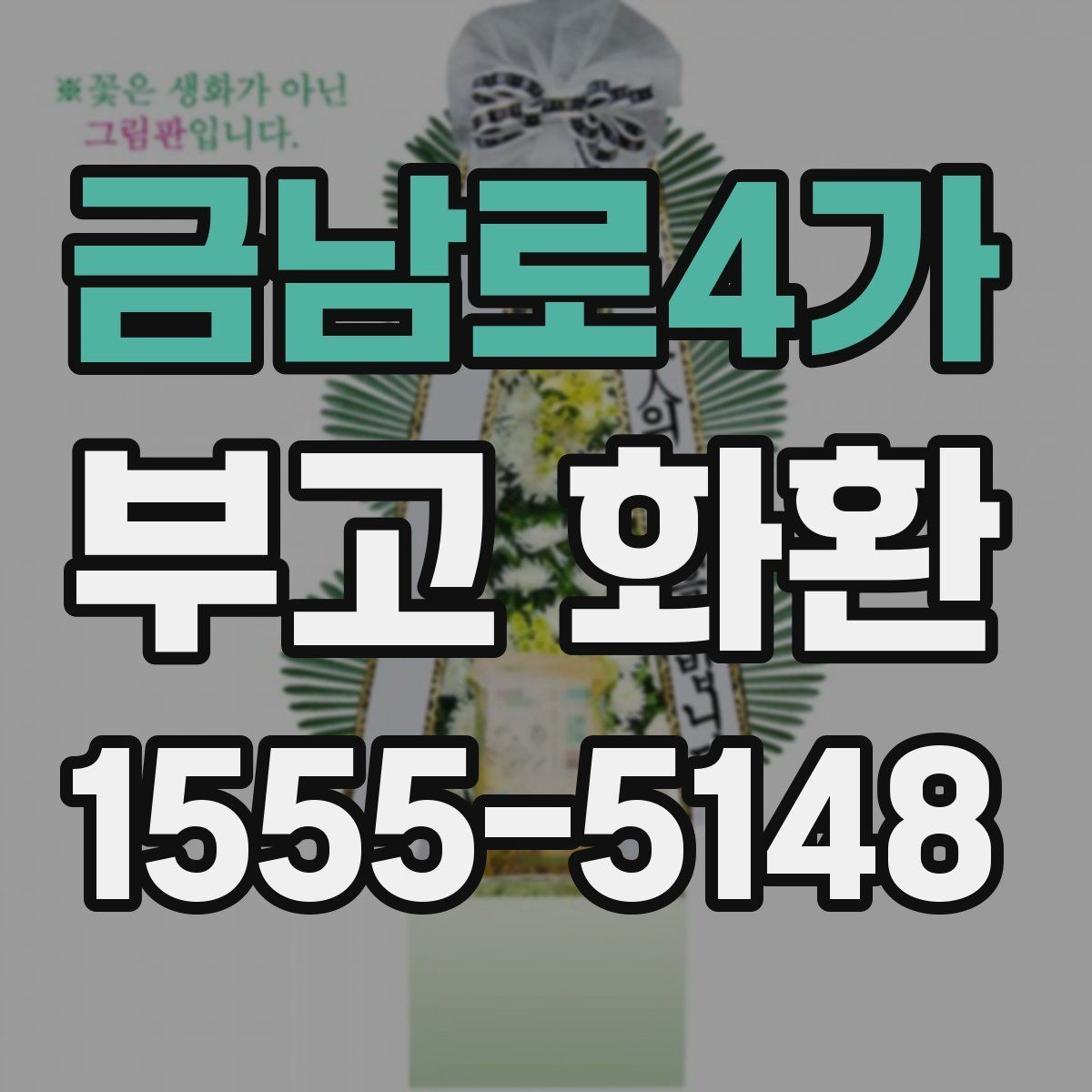 금남로4가 부고 화환 준비 시 흔히 헷갈리는 부분