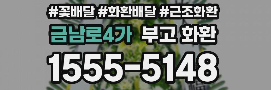 금남로4가 부고 화환