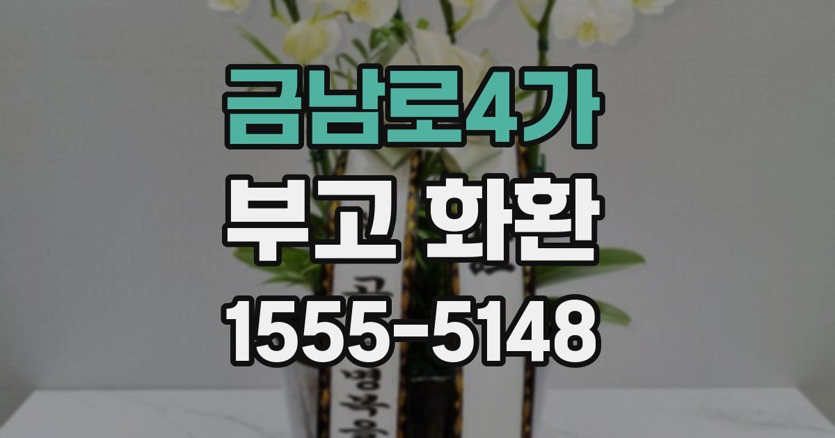 금남로4가 부고 화환