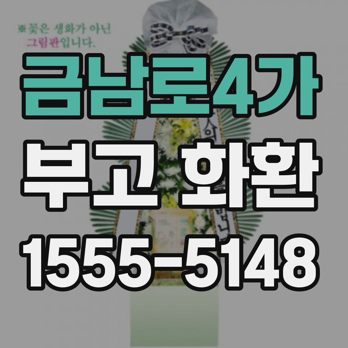 금남로4가 부고 화환