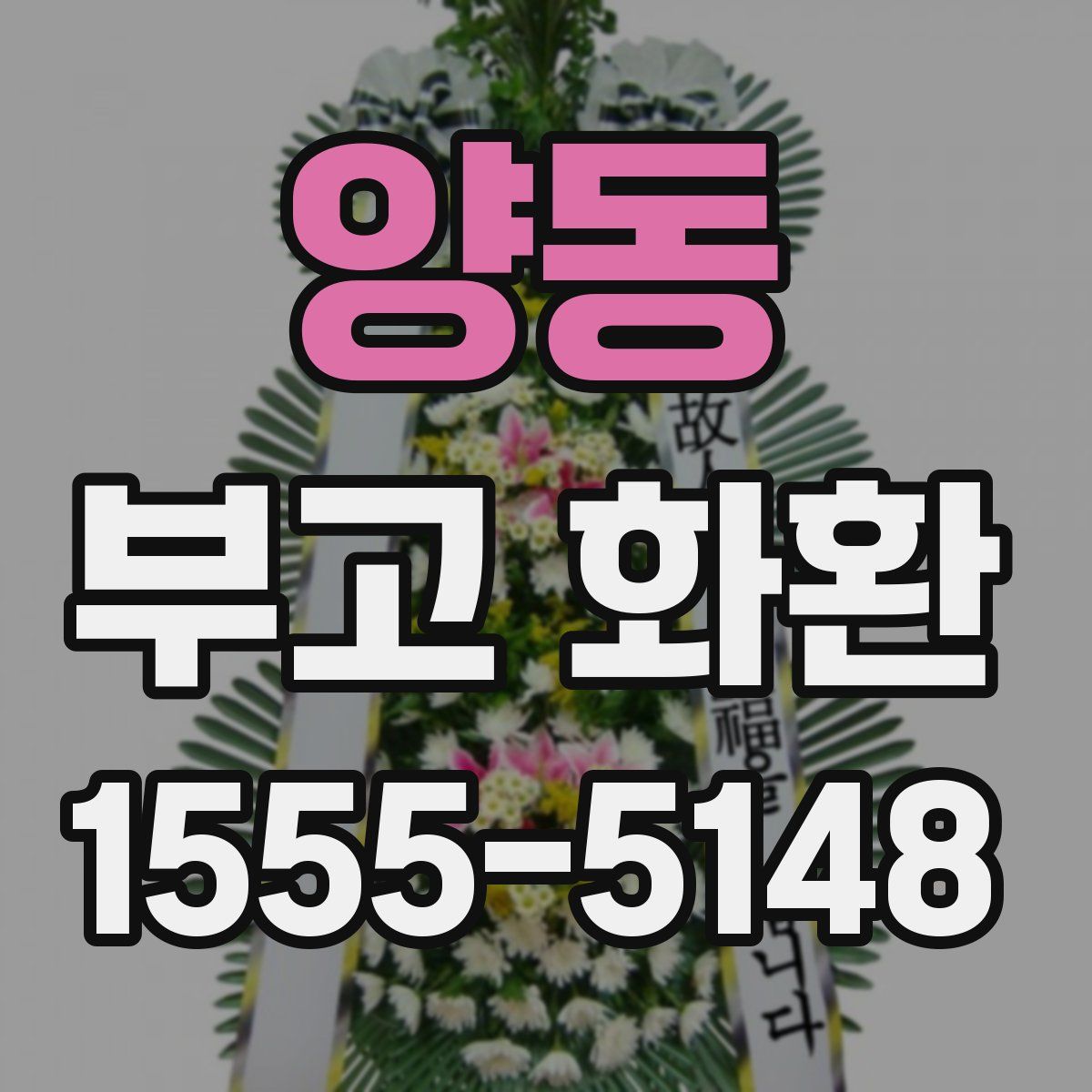 양동 부고 화환