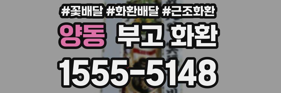 양동 부고 화환
