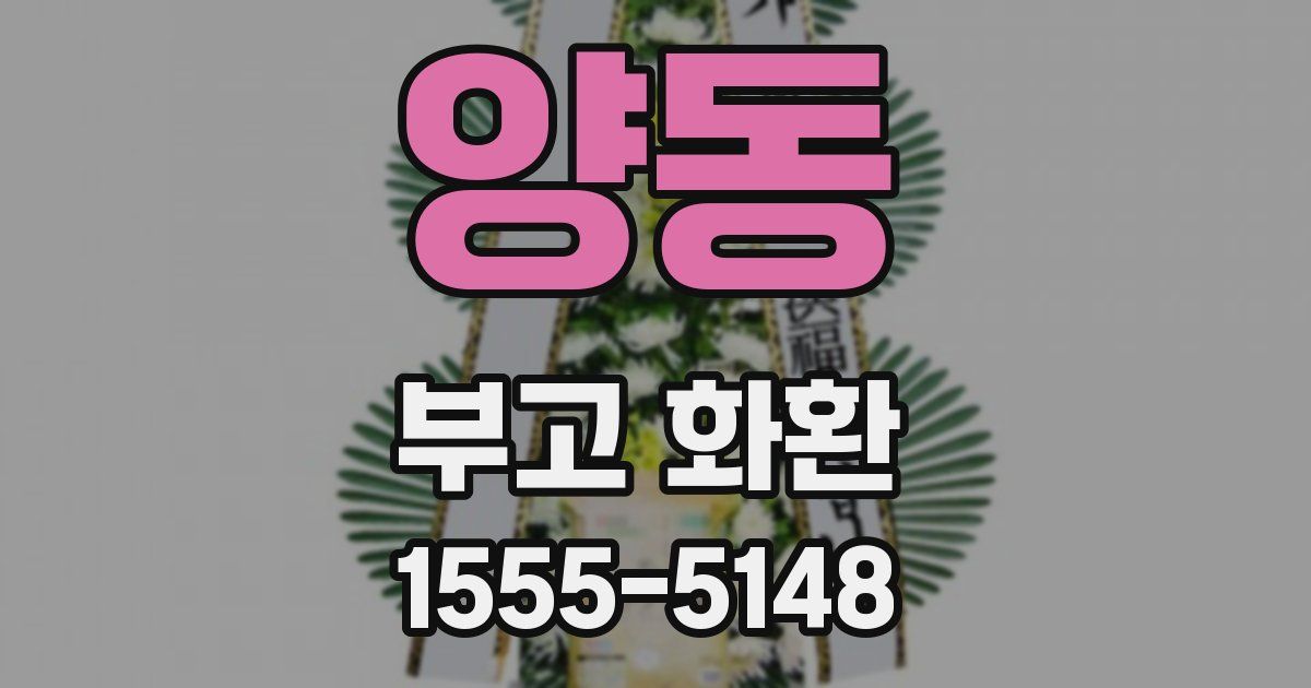 양동 부고 화환