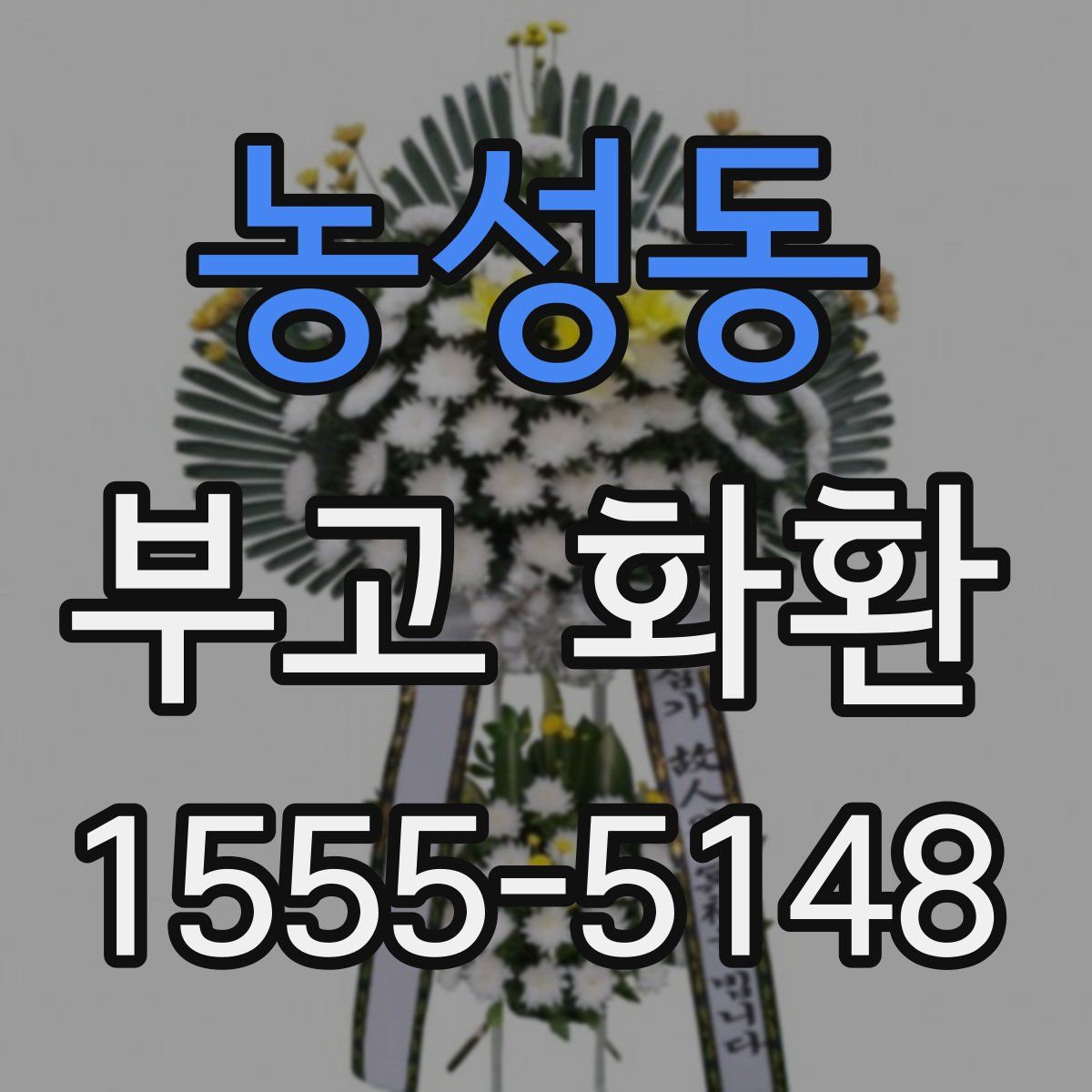 농성동 부고 화환