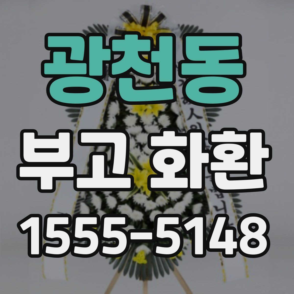 광천동 부고 화환 디자인과 문구 조합 살펴보기