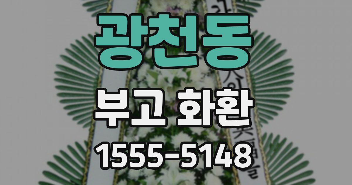 광천동 부고 화환