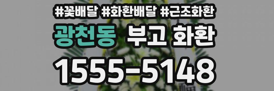 광천동 부고 화환