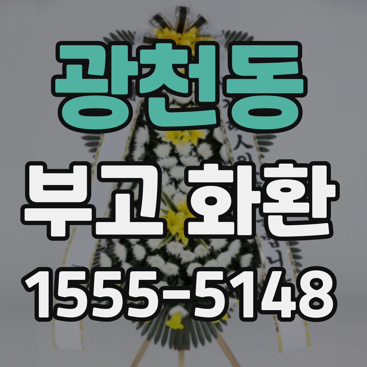 광천동 부고 화환