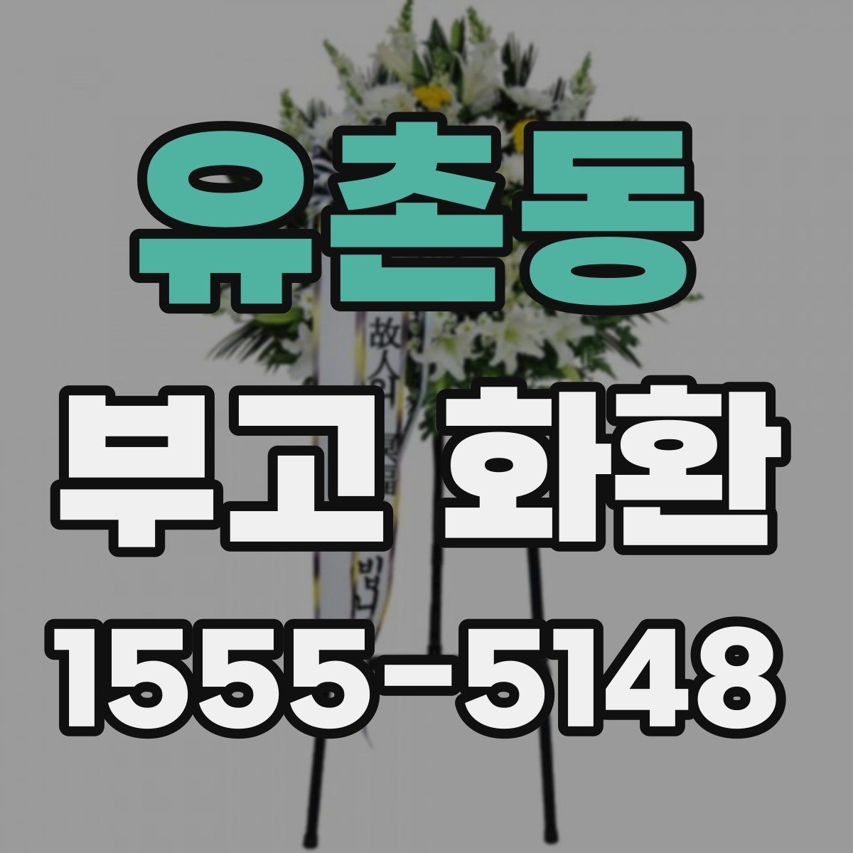 유촌동 부고 화환 수량과 배치 위치 살펴보기