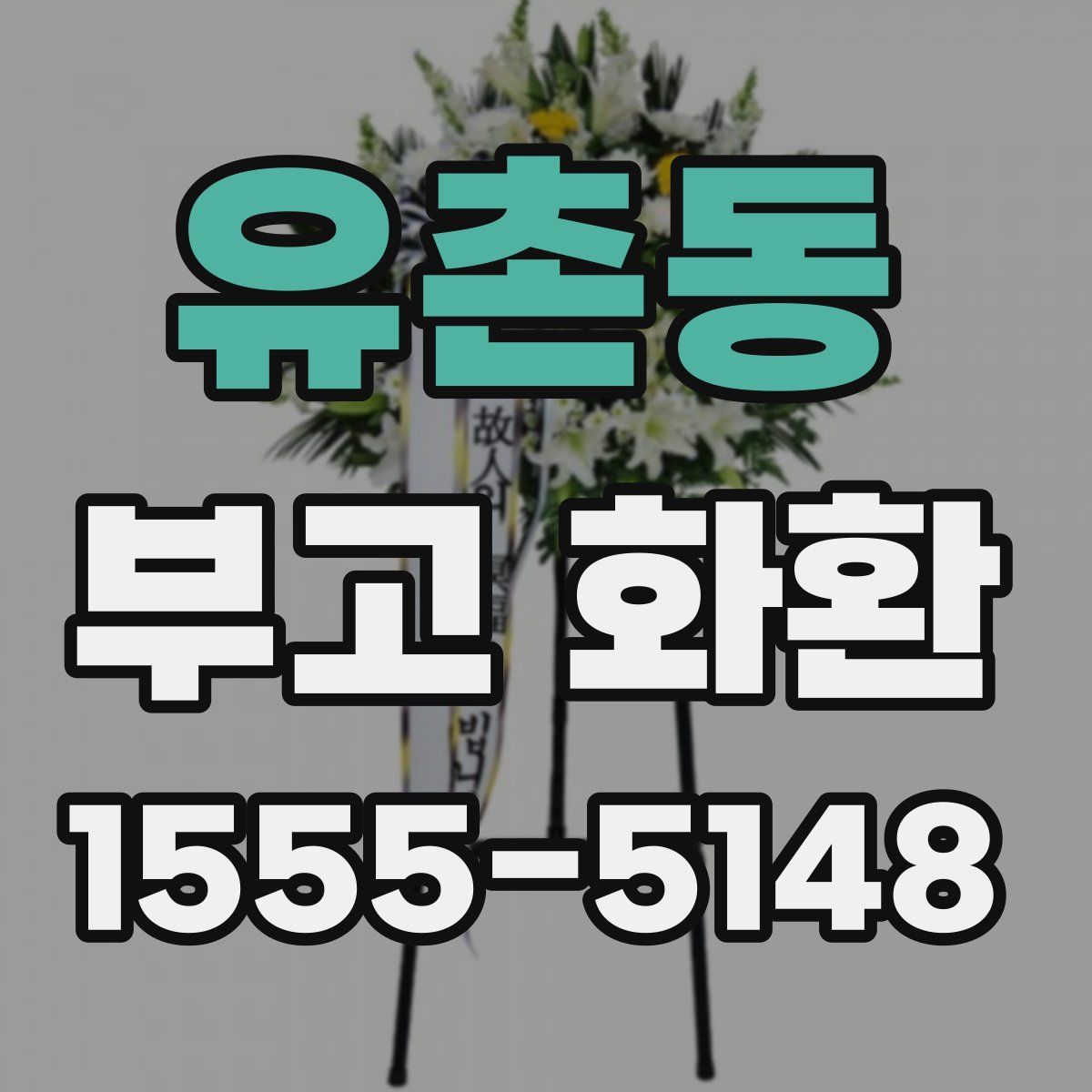 유촌동 부고 화환