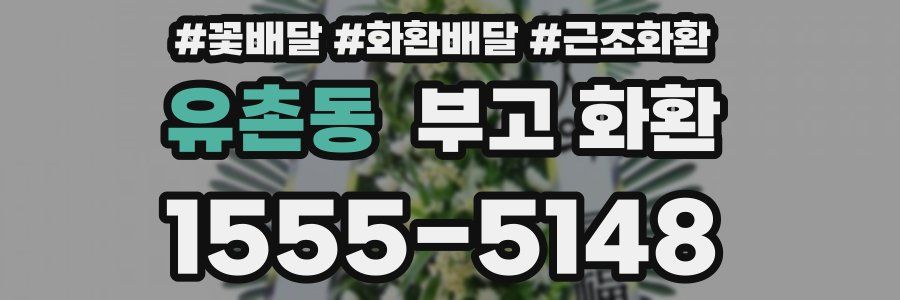 유촌동 부고 화환