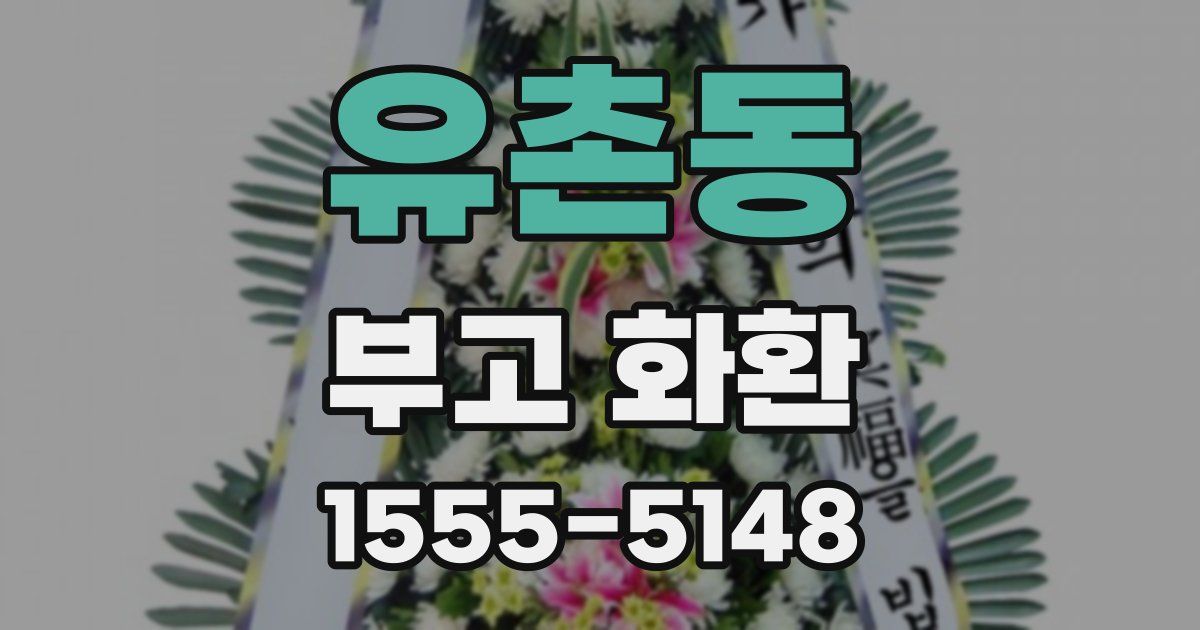 유촌동 부고 화환