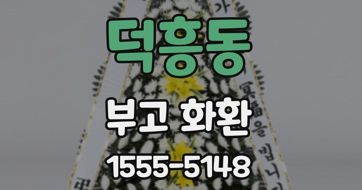덕흥동 부고 화환